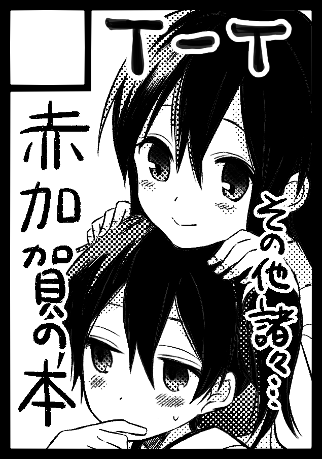 あなたのサークル「T-T」は、コミックマーケット97で「日曜日西地区 "K " 25a」に配置されました!コミケWebカタログにてサークル情報ページ公開中です! https://t.co/ouYdF9Fpxx #C97WebCatalog
初めてのコミケ参戦&艦これの赤加賀です!後々情報お知らせしていきたいです!よろしくです💦
