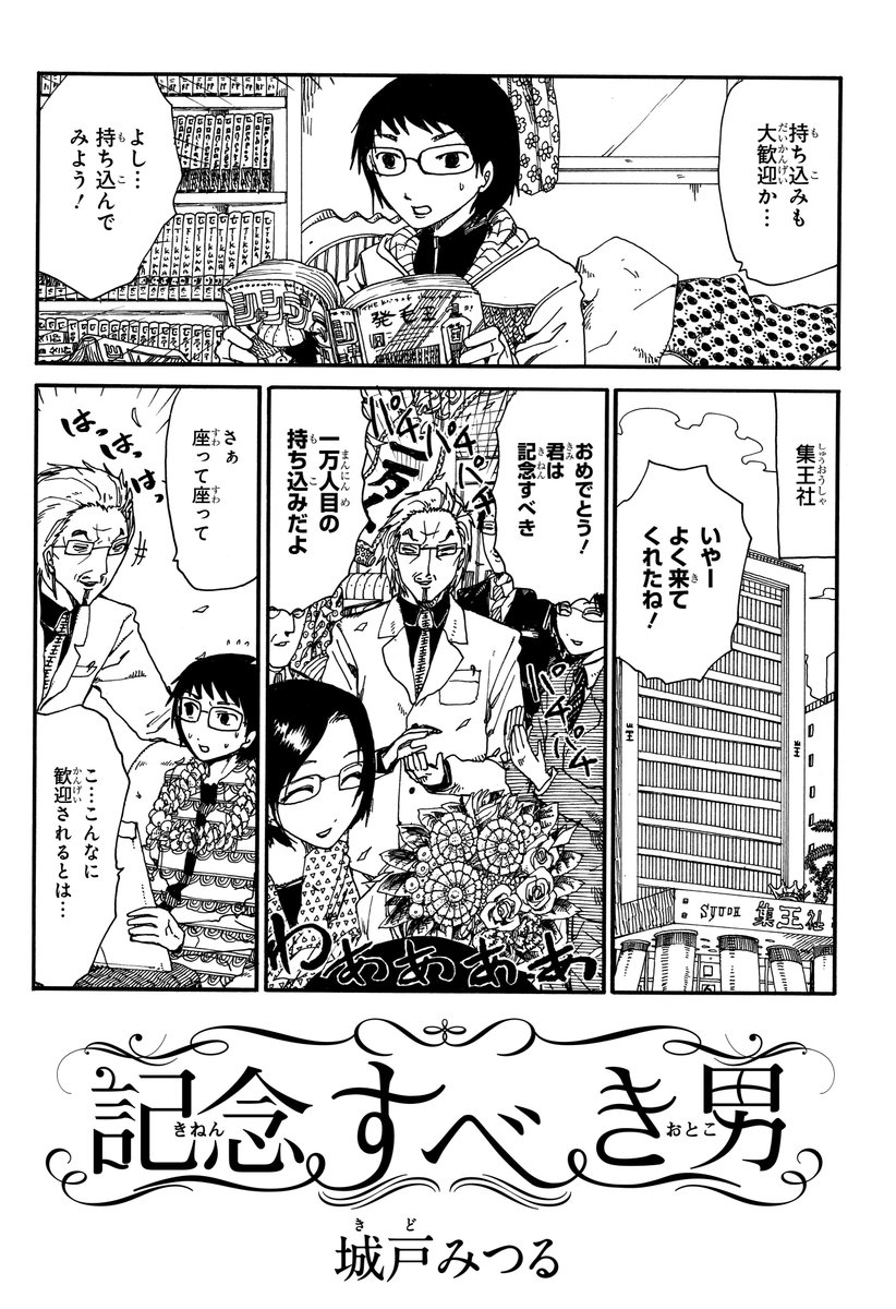 「持ち込みも大歓迎!」みたいなので漫画を持ち込みに行ったら予想以上に歓迎された話。

「君は記念すべき、一万人目の持ち込みだよ」

『記念すべき男』 1/2 