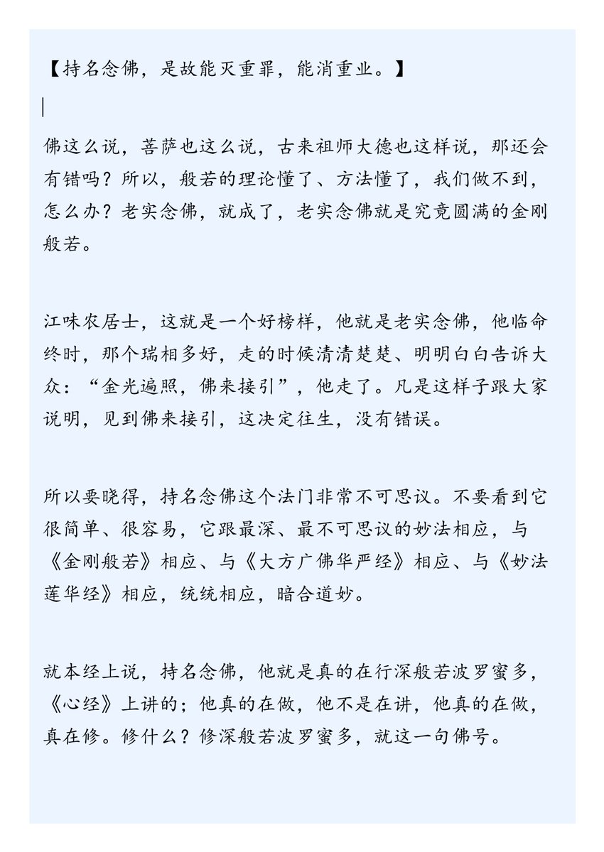 ddddblcg's tweet photo. 【持名念佛，是故能灭重罪，能消重业】
江味农居士，这就是一个好榜样，他就是老实念佛，他临命终时，那个瑞相多好，走的时候清清楚楚、明明白白告诉大众：“金光遍照，佛来接引”，他走了。凡是这样子跟大家说明，见到佛来接引，这决定往生，没有错误 https://t.co/yQlsXkgfSa