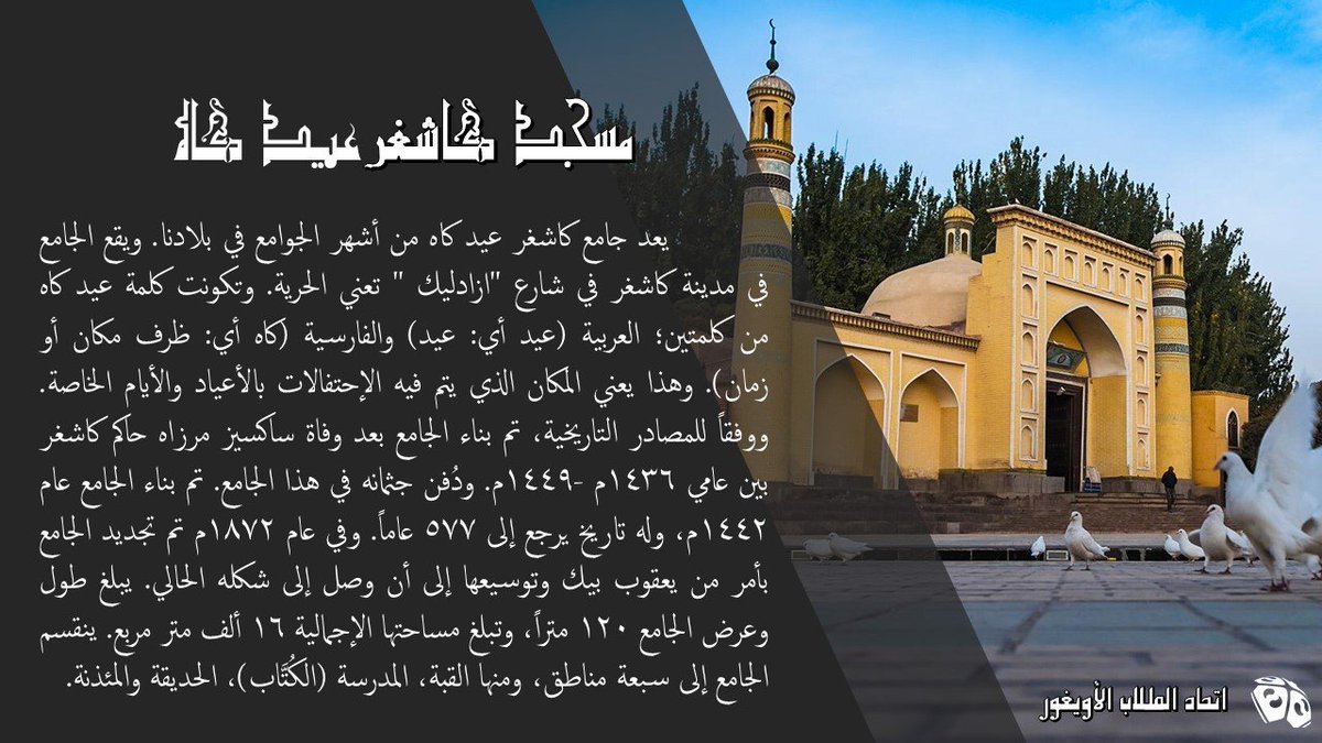 UyghurStudentUn's tweet photo. #Kashgar #Uyghur #Mosque #Camii #Kaşgar #UyghurStudentUnion https://t.co/714dl1gNDT