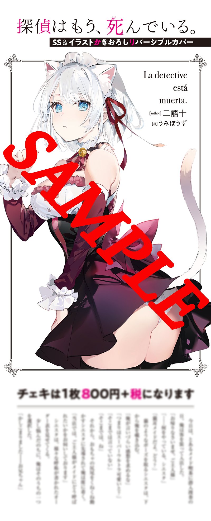 探偵はもう 死んでいる 公式 Tvアニメ放送中 リバーシブルカバー公開 探偵はもう 死んでいる の表紙カバーが 初回出荷分のみ 私の描きおろしイラスト Ssがついたリバーシブル仕様になるよ どこで買ってもらっても大丈夫だけど 初回生産 探偵はもう 死んでいる 公式 Tvアニメ放送中 リバーシブルカバー公開 探偵はもう 死んでいる の表紙カバーが 初回出荷分のみ 私の描きおろしイラスト Ssがついたリバーシブル仕様になるよ どこで買ってもらっても大丈夫だけど 初回生産