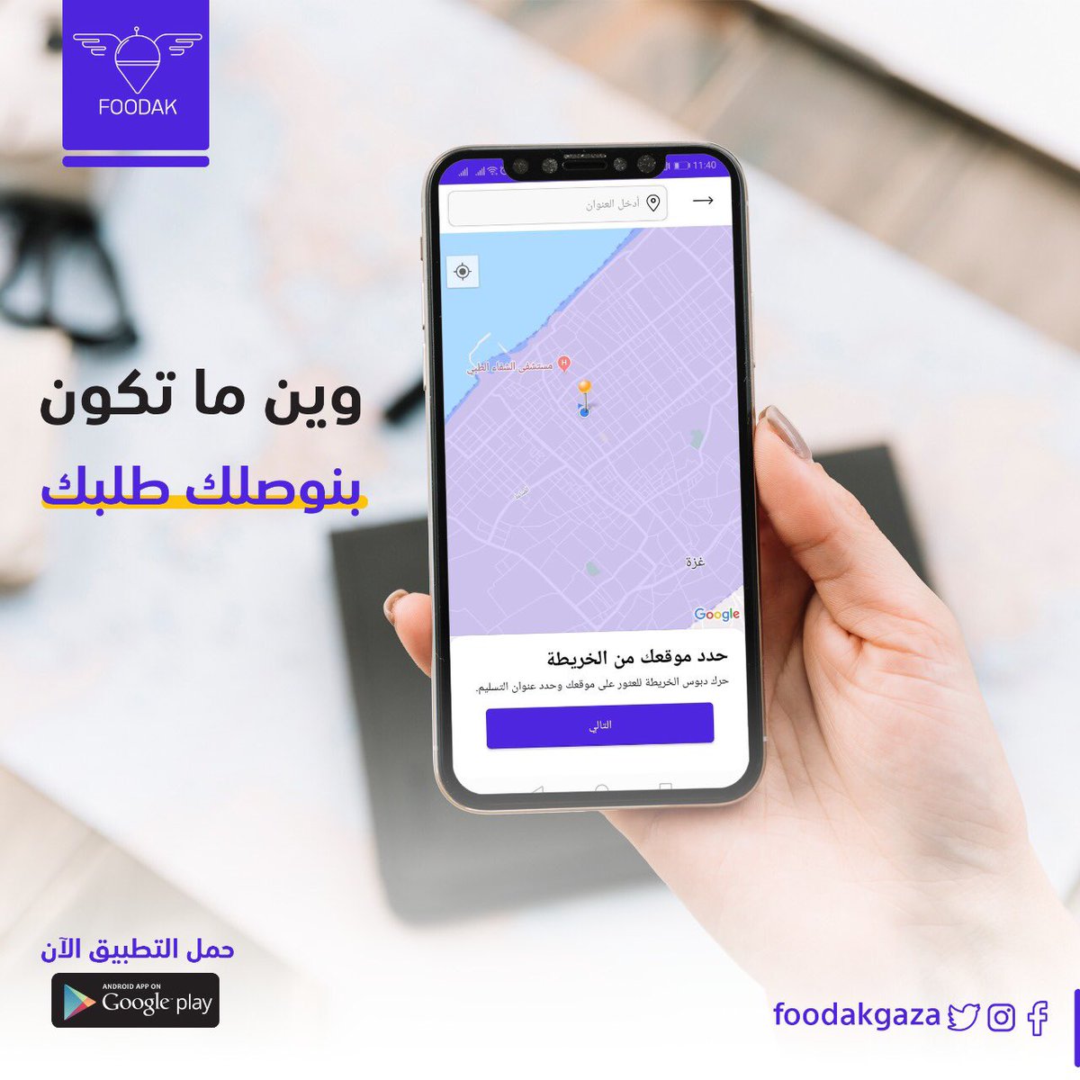 FoodakGaza's tweet photo. في شغلك !! في بيتك !! عند صحابك !! 
ما تشيل هم المكان 👌🏻

وين م تكون بنوصلك طلبك 🛵

فوودك 👈🏻نظام توصيل الطلبات عبر الإنترنت الأول من نوعه في فلسطين📱

خدمتكم بتسعدنا 💜

حمل التطبيق الآن بإستخدام الرابط 👇🏻
https://t.co/ba3r3ICA2i https://t.co/VqR1cS6ixm