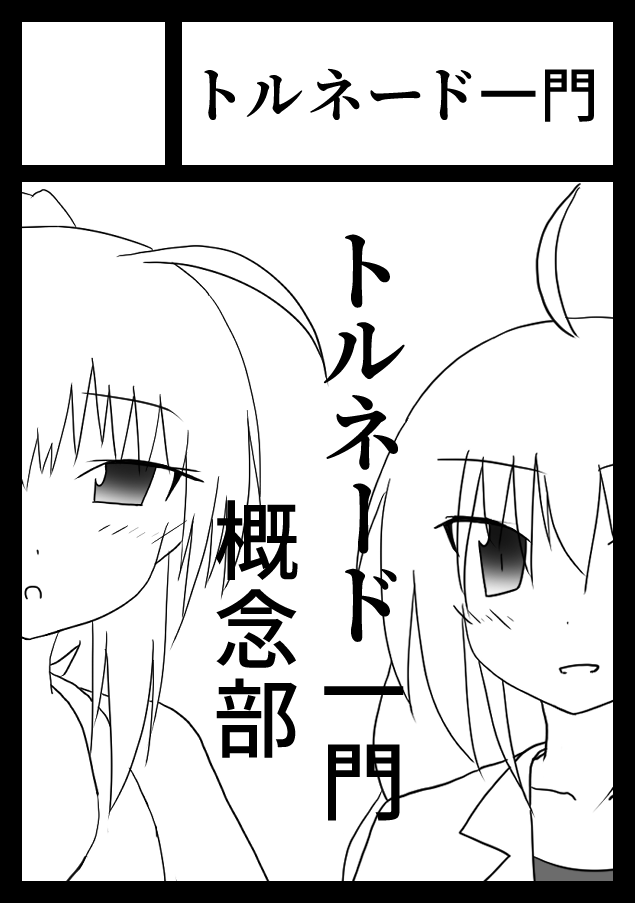 waseket's tweet photo. 【宣伝】参加サークル様の紹介です！

サークル名：トルネード一門
参加日：11月3日(日)
スペース番号：C01
頒布物のジャンル：オリジナル

物語型クイズゲームなどを掲載したオリジナル月刊誌を頒布されるみたいですよ🧐🧐🧐 https://t.co/J37v5ouPbD