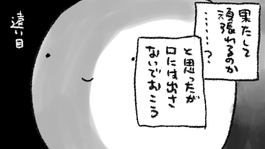 頑張る……頑張る、とは…………?????(徐々に高まる不安) 
