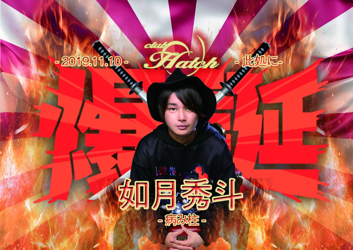clubhatchhonten's tweet photo. 11/2(土)
おはようございます。

皆様
10月度もありがとうございました。
世間ではハロウィンも終わり、
徳井やら、
マラソンやら、
なんちゃら大臣やらで
騒いでおりますが

ISKは今月度で年間締日です。
誰が今月を締め括ってくれる事でしょう。
ではでは

馨さんV6！
秀斗BD！

#hatch
#iskgroup https://t.co/xYH2FyXhNE