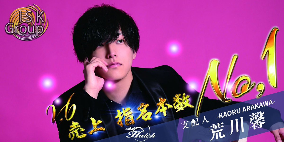 clubhatchhonten's tweet photo. 11/2(土)
おはようございます。

皆様
10月度もありがとうございました。
世間ではハロウィンも終わり、
徳井やら、
マラソンやら、
なんちゃら大臣やらで
騒いでおりますが

ISKは今月度で年間締日です。
誰が今月を締め括ってくれる事でしょう。
ではでは

馨さんV6！
秀斗BD！

#hatch
#iskgroup https://t.co/xYH2FyXhNE