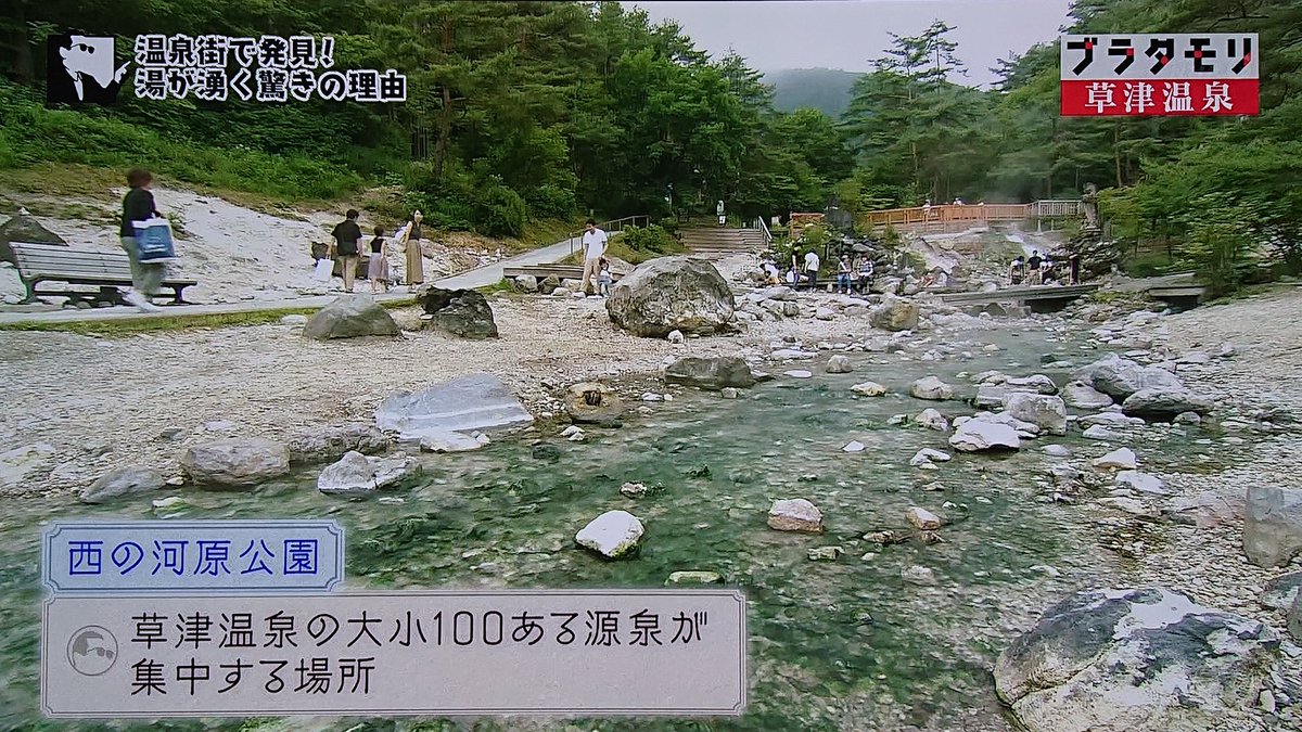 最強の湯力を誇る草津温泉のヒミツに地形と地質から迫る 湯力が強すぎて日常生活で困る事も ブラタモリ 2ページ目 Togetter 最強の湯力を誇る草津温泉のヒミツに地形と地質から迫る 湯力が強すぎて日常生活で困る事も ブラタモリ 2ページ目 Togetter