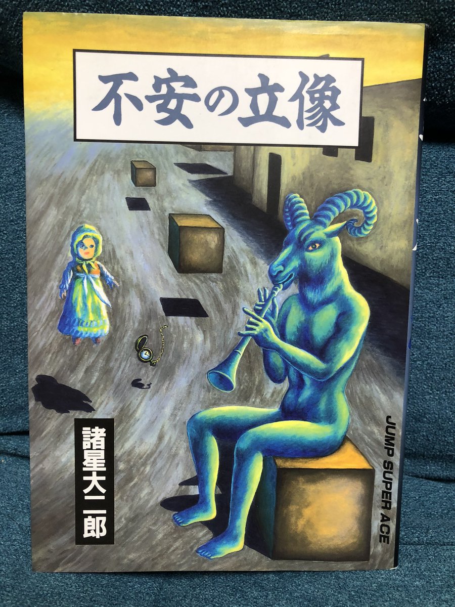諸星大二郎　子供の頃　おばけ煙突　シルクスクリーン　100部限定　2013 諸星大二郎 子供の頃 おばけ煙突 シルクスクリーン 100部限定