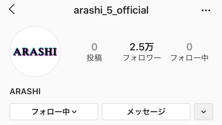 インスタ アカウント 嵐 嵐がツイッターやインスタグラムアカウント等SNS全面解禁で反響。フォロワー数急上昇中、ファン喜びの一方で心配も…