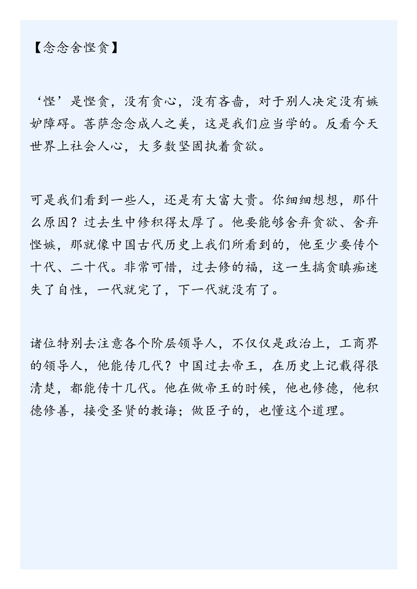 ddddblcg's tweet photo. 【念念舍悭贪】

‘悭’是悭贪，没有贪心，没有吝啬，对于别人决定没有嫉妒障碍。菩萨念念成人之美，这是我们应当学的。反看今天世界上社会人心，大多数坚固执着贪欲。 https://t.co/XxcU1pSsVL