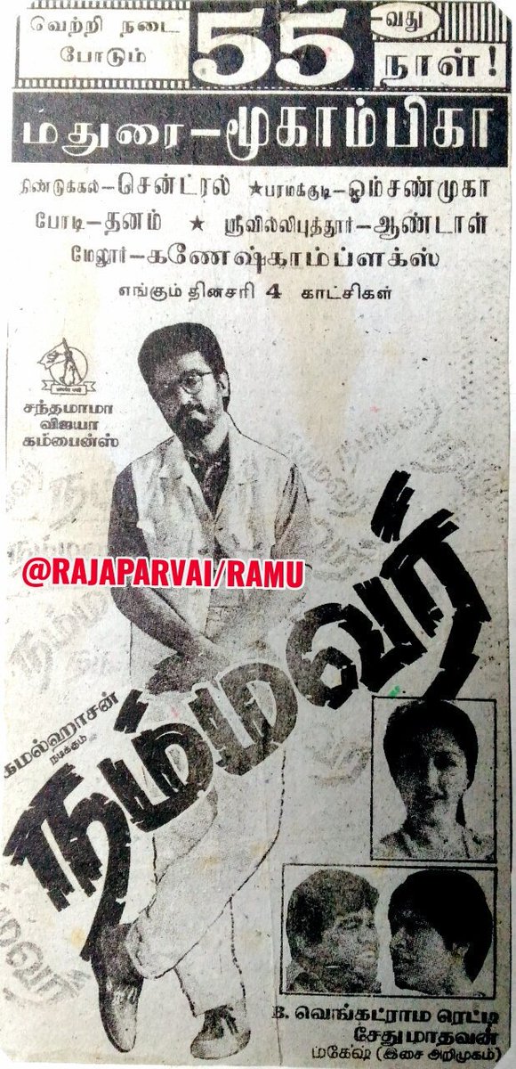 dhanaraj78's tweet photo. #நம்மவர் திரைப்படத்தின்
#5️⃣5️⃣வது நாள் நாளிதழ் 📰 விளம்பரம்...
#25YearsOfNammavar
#25ஆண்டுகள்நிறைவுநம்மவர்
#கமல்ஹாசன்❤
#கௌதமி💃
#மகேஷ்🎹🎶
#ksசேதுமாதவன்🎬
@KHOurPride
@iBrunoMars93
@AmiVenkateshS
@ibalamurugan72 https://t.co/Z5mdvFlKCj