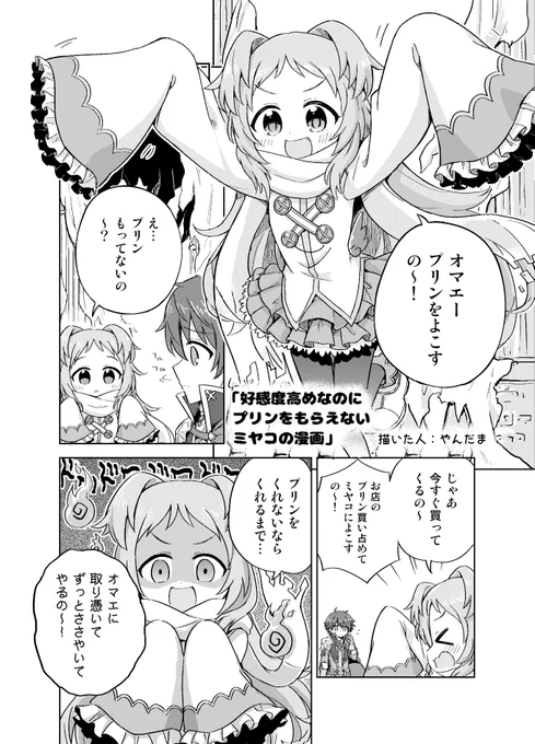 11/10日開催のプリコネ大百科5【コネ29,30】で頒布されるプリコネプチ合同本に、ミヤコメインの漫画を4P描いています～!!!みんなぜひ買って読んでほしいの～!  
