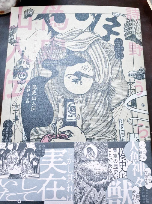 あと今日はこれ買った偽史山人伝 