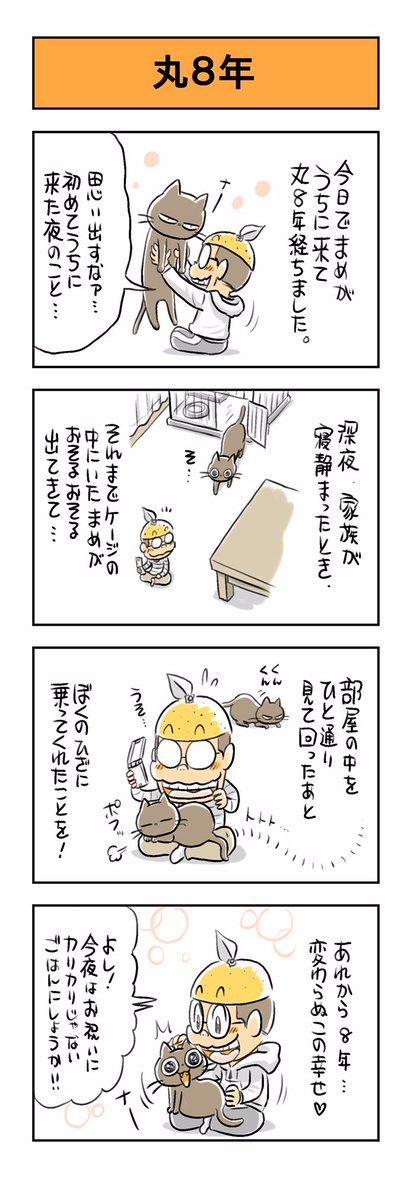 うちのネコは飼い主に優しい。
「丸8年」

まめがうちに来て今日で丸8年になりました♪

#猫漫画 #黒猫 #猫 #ネコ #保護猫  #うちのネコは飼い主に優しい 