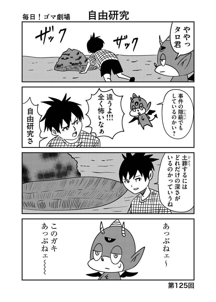 第125回『毎日!ゴマ劇場』  #毎日ゴマ劇場  