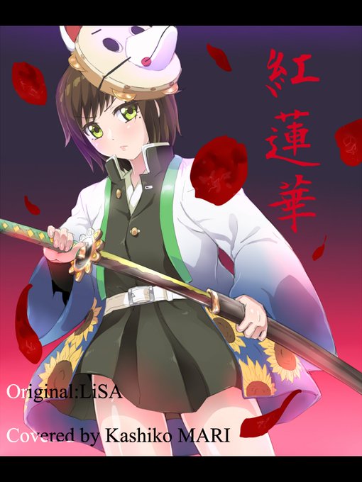 紅蓮華のtwitterイラスト検索結果 紅蓮華のtwitterイラスト検索結果