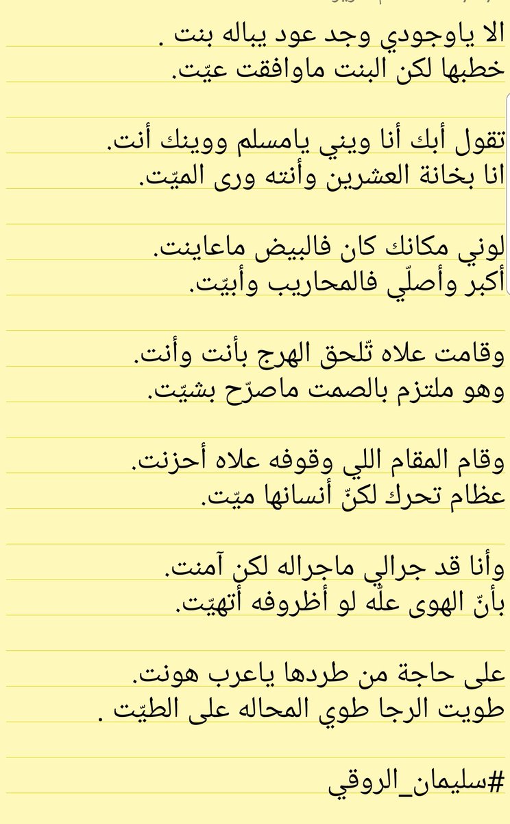 sle_2013's tweet photo. الا ياوجودي وجد عود يباله بنت .
خطبها لكن البنت ماوافقت عيّت.

تقول أبك أنا ويني يامسلم ووينك أنت.
انا بخانة العشرين وأنته ورى الميّت.

لوني مكانك كان فالبيض ماعاينت.
أكبر وأصلّي فالمحاريب وأبيّت. 
 .

#سليمان_الروقي https://t.co/zERPurmp6g