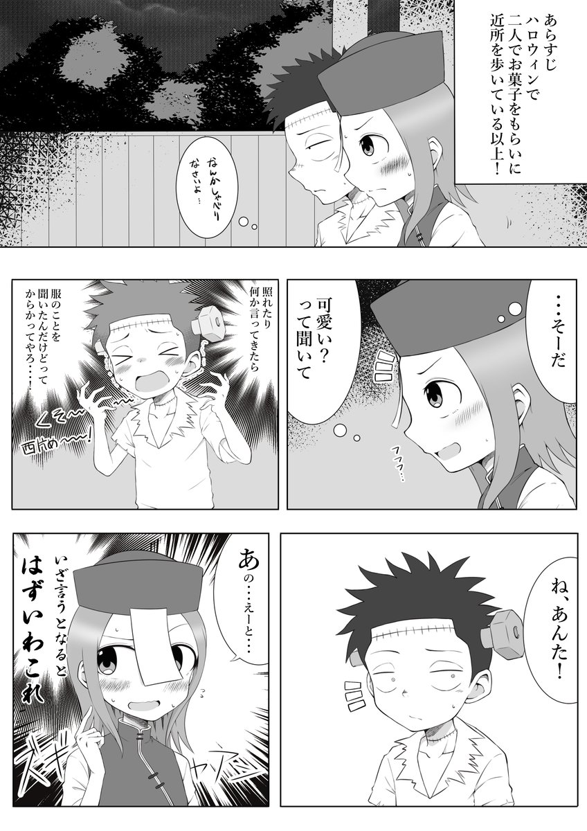 ※なんでも許せる人向け漫画※
「ハロウィン」

#からかい上手の高木さん 
#ちーとアイツ 
#ハロウィン 