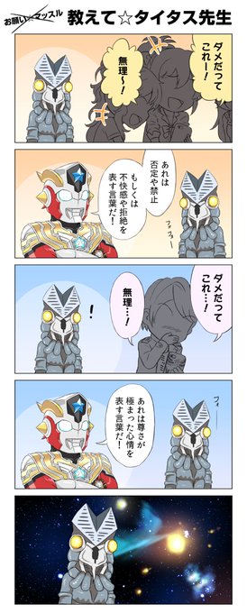 ウルトラマンタイガ を含むマンガ一覧 いいね順 ツイコミ 仮