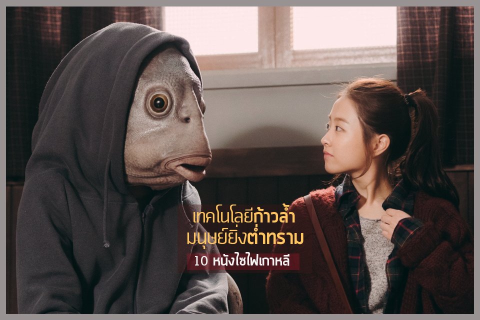 Review_Me_'s tweet photo. "10 หนังไซไฟเกาหลี ชั้นเยี่ยมเเห่งศตวรรษที่ 21"
ใครสนใจหนังไซไฟลองคลิกเข้าไปดูที่ลิงค์ได้นะครับ...
https://t.co/uBRd16FOJ6
#ReviewMe_KFilms #KoreanMovie #MovieTwit #BongJoonHo https://t.co/jN8zslOzHJ