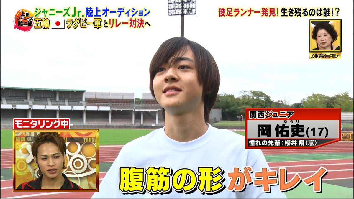 みあ 関西ジャニーズjr 岡佑吏くん 腹筋の形がキレイ 上田くん めちゃめちゃすごいねぇ 岡くんが地上波で自慢の腹筋を披露して上田先輩に誉められる世界 ッッ 体育会tv 上田ジャニーズ陸上部