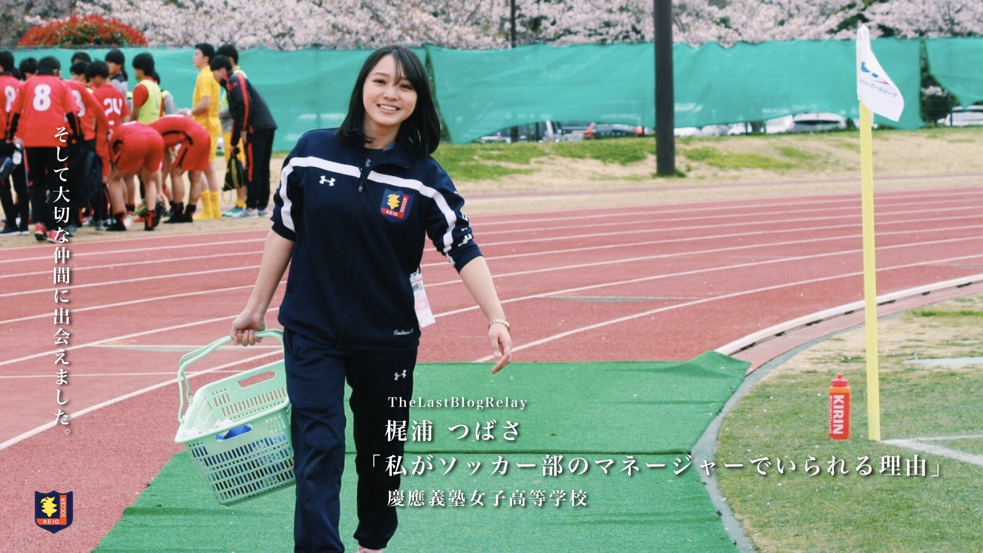 慶應義塾体育会ソッカー部 Thelastblogrelay 男勝りで何が悪い 令和最初のスマイリー娘こと梶浦つばさでーす というキャッチフレーズ ガチ でお馴染みの彼女by佐々木 梶浦つばさ 4年 慶應義塾女子高校 私がソッカー部のマネージャー 慶應義塾体育会ソッカー部 Thelastblogrelay 男勝りで何が悪い 令和最初のスマイリー娘こと梶浦つばさでーす というキャッチフレーズ ガチ でお馴染みの彼女by佐々木 梶浦つばさ 4年 慶應義塾女子高校 私がソッカー部のマネージャー