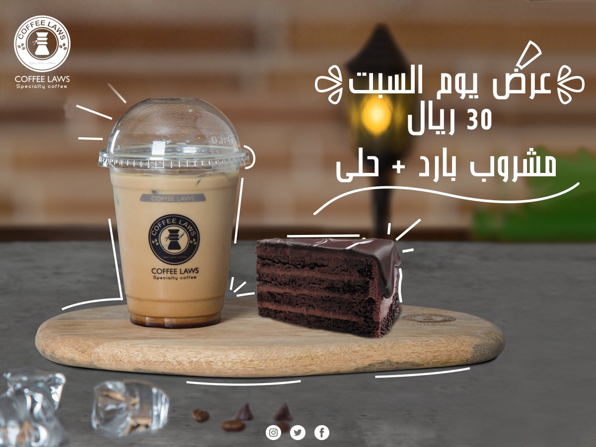 coffeelaws's tweet photo. نفسك في قهوة باردة وحلى ؟ استمتع بعرض السبت ب ٣٠ ريال بس! https://t.co/umB9ykbmQ2