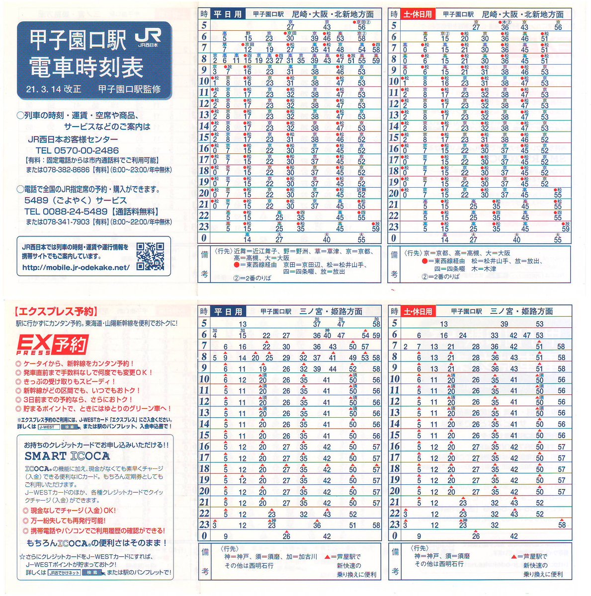 ポケット時刻表 駅自動放送の記録 Jr 甲子園口駅 H21 3 14改正 2番乗り場発に凡例がついています 芦屋駅で新快速の乗り換えに便利という凡例もあります 須磨行は13時台まで毎時2本の運転です 野洲行 近江舞子行が運転されています