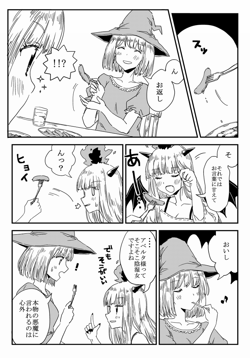 ④
#魔女は悪魔にたぶらかされました 