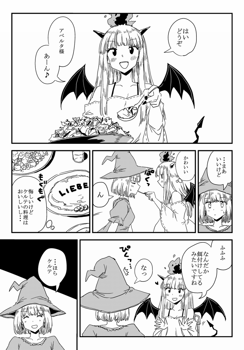 ④
#魔女は悪魔にたぶらかされました 