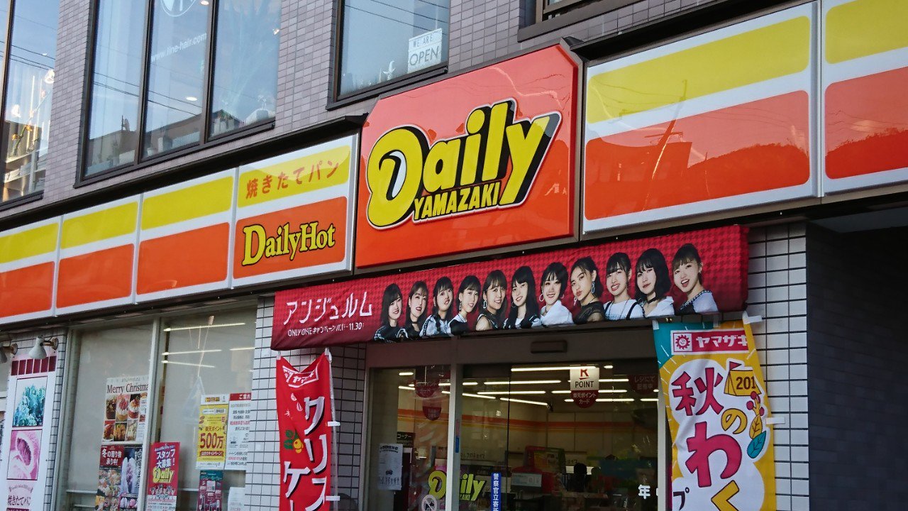がんす Gans 京都へ観光に出かける予定のある方は 岡崎文化ゾーンに出かけることもあるでしょう デイリーヤマザキは東山三条の交差点を少し東に入った場所に東山三条店があります 店の前にポスターが グッズはまだまだありました アンジュルム