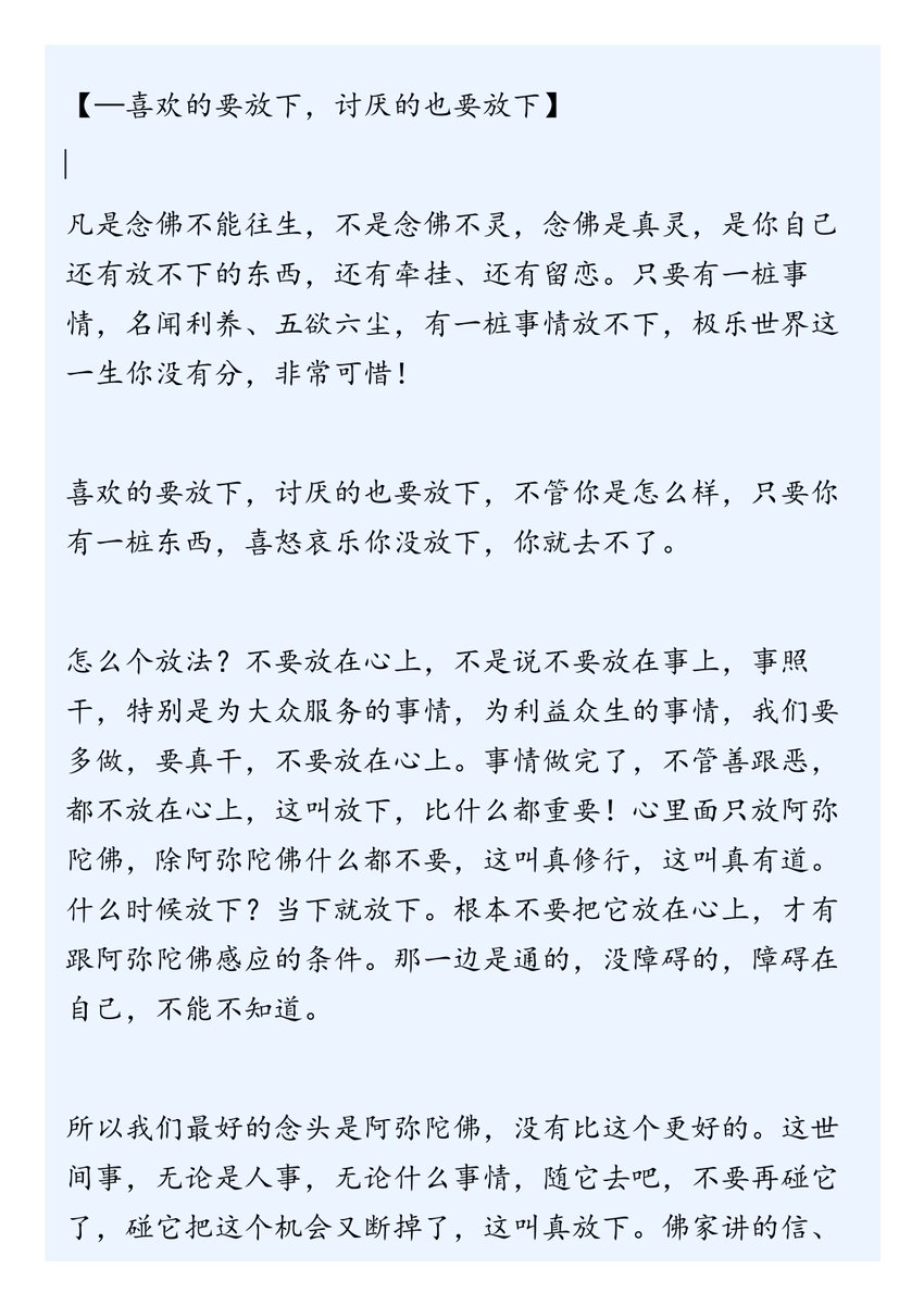 ddddblcg's tweet photo. 【—喜欢的要放下，讨厌的也要放下】

怎么个放法？不要放在心上，不是说不要放在事上，事照干，特别是为大众服务的事情，为利益众生的事情，我们要多做，要真干，不要放在心上。事情做完了，不管善跟恶，都不放在心上，这叫放下，比什么都重要！心里面只放阿弥陀佛，除阿弥陀佛什么都不要，这叫真修行 https://t.co/qc1xZqtUu6