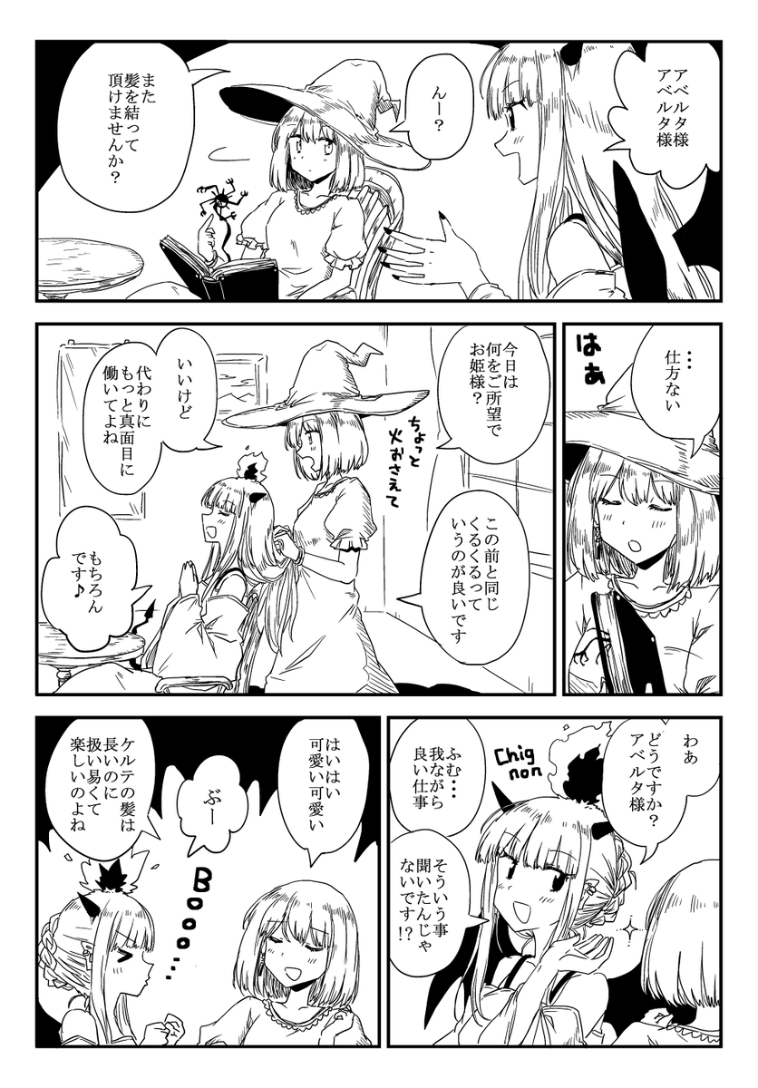 ③
#魔女は悪魔にたぶらかされました 