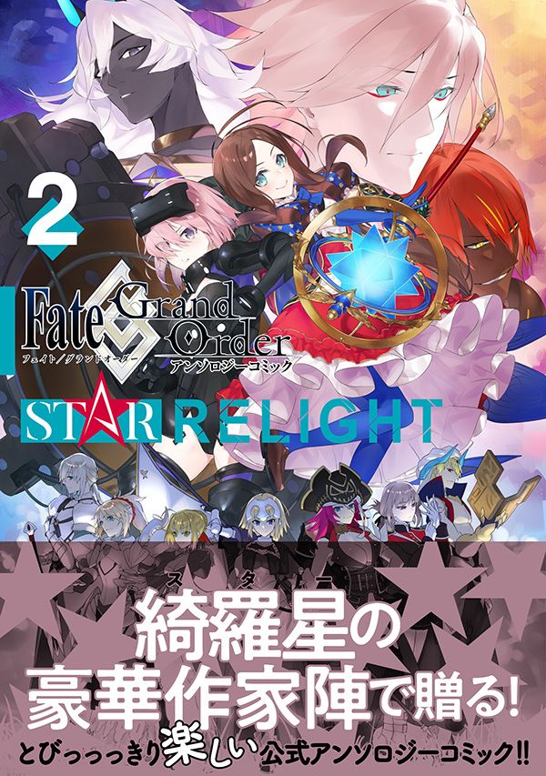 【FGOアンソロSTAR RE2 試し読み2】染宮すずめ「ある日のおつかい」続きは11月9日発売のコミックスで!→  #FGO #ツイ4 