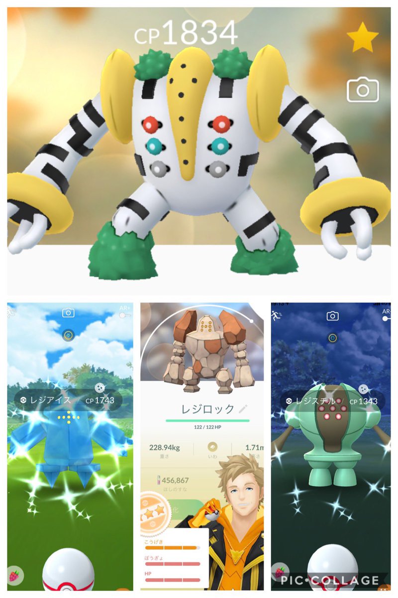ポケモンgo 黄 Tl42 えっーっ レジアイスとレジスチルがshiny レジロックは個体値97 8 色違いと高個体値の日かな お金では買えない価値がある だけど 今日はお金で買った価値かな ゞ こんな日は2度と来ないかも レジギガスの個体値は