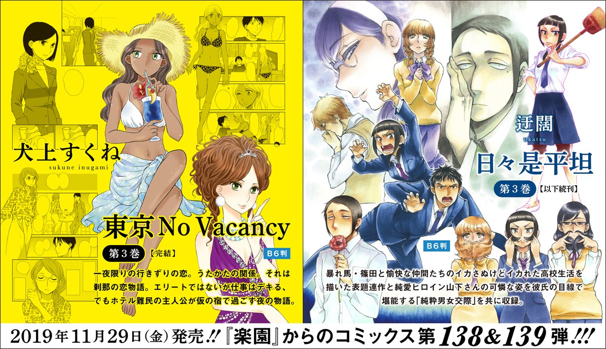楽園編集部 Twitterissa 刊行１０年目を迎えます 楽園 発売中の最新第３１号から 今回ご紹介するのは犬上すくね 東京no Vacancy 急な出張でホテル難民の山梨君に転機が これまで出会った女性達を思い返す胸の内は コミックス 東京no Vacancy 第３巻は