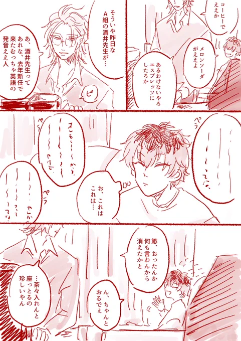 ろささ漫画
ろしょせんせいの生徒の話を喜んで聞く簓さん。先生頑張ってるなぁて喜んでるといい…… 