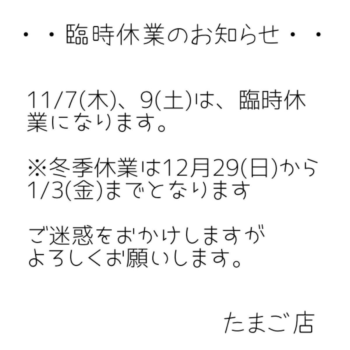 たまご お知らせ 臨時休業 いつもありがとうございます 平日 おでかけ たまご Lafoo 豊田市 美容院 美容室 豊田市美容室 カット カラー パーマ トリートメント 白髪染め おしゃれ すぐできる 安い 気軽 髪切りたい ヘッドスパ 当日予約ok