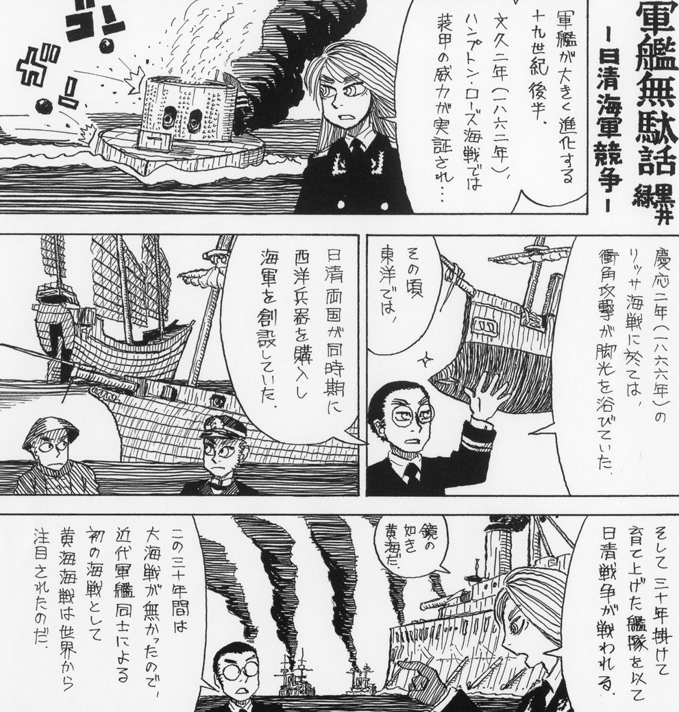 楽園編集部 在 Twitter 上 刊行１０年目を迎えます 楽園 発売中の最新第３１号から 今回ご紹介するのは黒井緑 軍艦無駄話 お陰様で早い重版を戴きましたコミックス 軍艦無駄話 の続編は 近代海軍の作り方 今回は日清戦争を舞台に当時の最先端の海の戦い