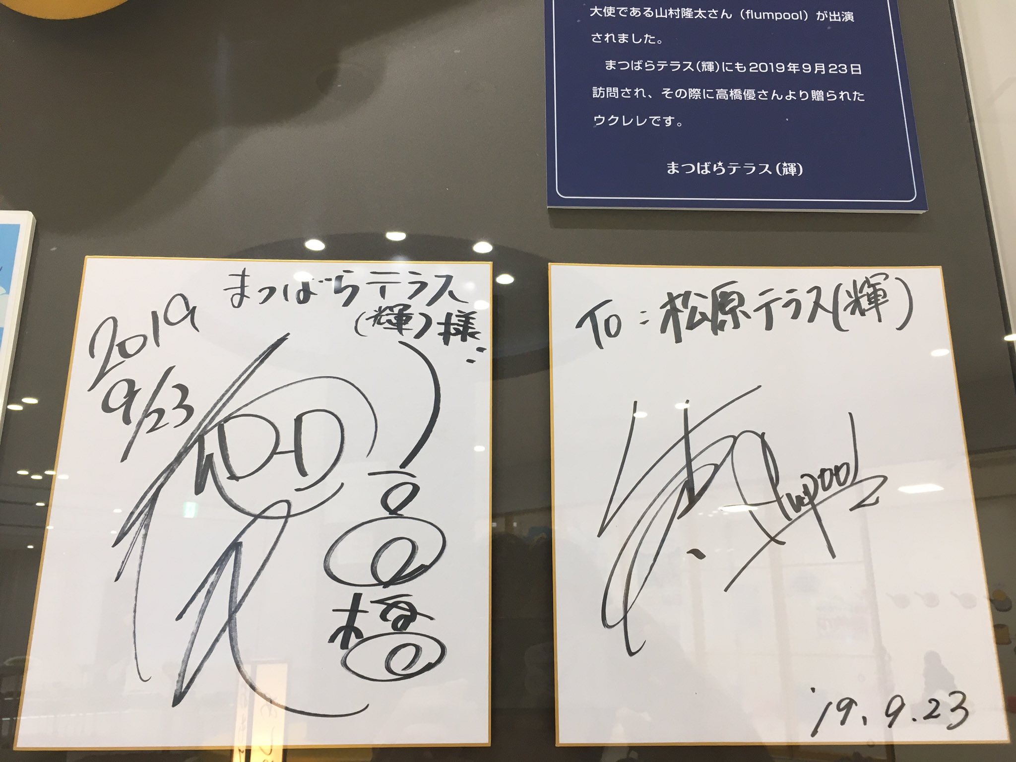 はる 連休初日 隆ちゃん優ちゃんローカリズムの旅に行って来ました 仲良し2人で来れて良かったね 11 9から展示の予定が早まったとの事でした 松原テラス ローカリズム 高橋優 山村隆太 Flumpool T Co Hdruu65fve Twitter