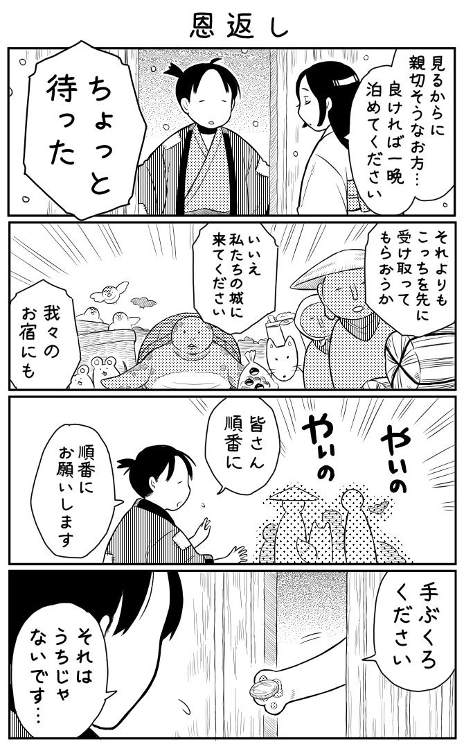 4コマ漫画「恩返し」 