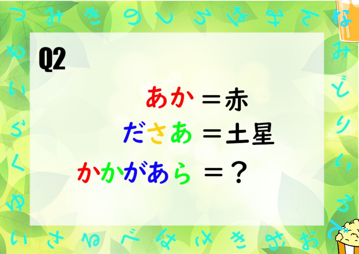 oguniteikoku's tweet photo. #チュロ謎 Q2答え
文字の色は母音(赤→あ、緑→い、黄→え、青→お)を、文字の読みは子音を表しています。なので、あか→aa ka ださあ→do se ai よって、かかがあら→ka ki go ao ri→かきごおり となります。 https://t.co/HwimcBxMq2