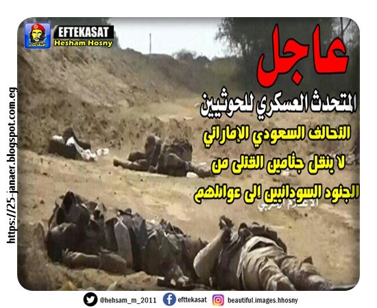 المتحدث العسكري للحوثيين: التحالف السعودي الإماراتي لا ينقل جثامين القتلى من الجنود السودانيين إلى عوائلهم