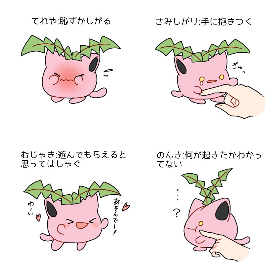 いろいろな性格のハネッコちゃん 