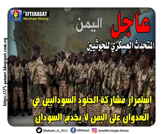 المتحدث العسكري للحوثيين :  استمرار مشاركة الجنود السودانيين في العدوان على اليمن لا يخدم السودان