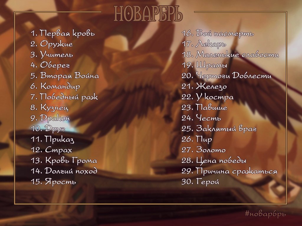 shmourne's tweet photo. #wowclasschallenge #nowarber
Я хотела внести, но я хлеп и забыла.
Точите мечи и топоры, пусть холодной осенью вас согревает пыл битвы - наступает #новарбрь! https://t.co/nkAMUFt1Z5