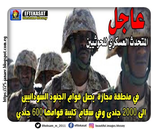 المتحدث العسكري للحوثيين: في منطقة مجازة يصل قوام الجنود السودانيين إلى 2000 جندى وفي سقام كتيبة قوامها 600 جندي