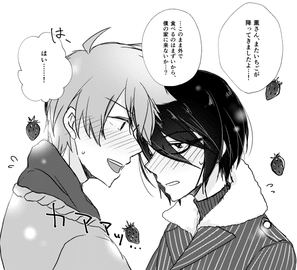 追加のいちごありがとうございました!翼薫がいちゃいちゃしてるだけになってしまった……! 
