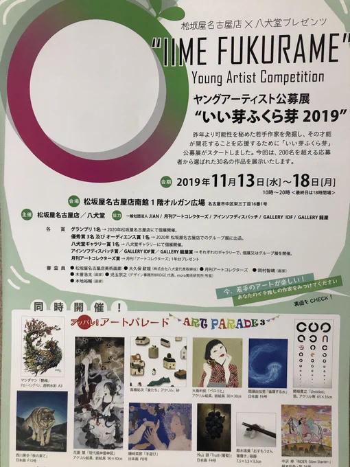 【展示のご案内】
11月13日(水)〜18日(月)
松坂屋名古屋店南館1階オルガン広場にて
アートパレード3にて(多分5点ほど)展示販売いたします!
同時に『いい芽ふくらめ 2019』展も開催されておりますので、お時間ご都合よろしければ是非お立ち寄り下さい〜

#マツダケン 