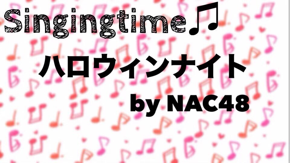 NAC48nana's tweet image. 本日のSingingtime🎵

ハロウィンナイト  by🍐🍊🌼🐨
nana-music.com/sounds/05219475

遅くなりましたが、ハロウィンのNACtimeの際のものです！
限定公開ですのでぜひお聴き下さい！
過去のSingingtimeでの楽曲はプレイリストから聞いていただけます！

#NAC48 #NACtime #Singingtime